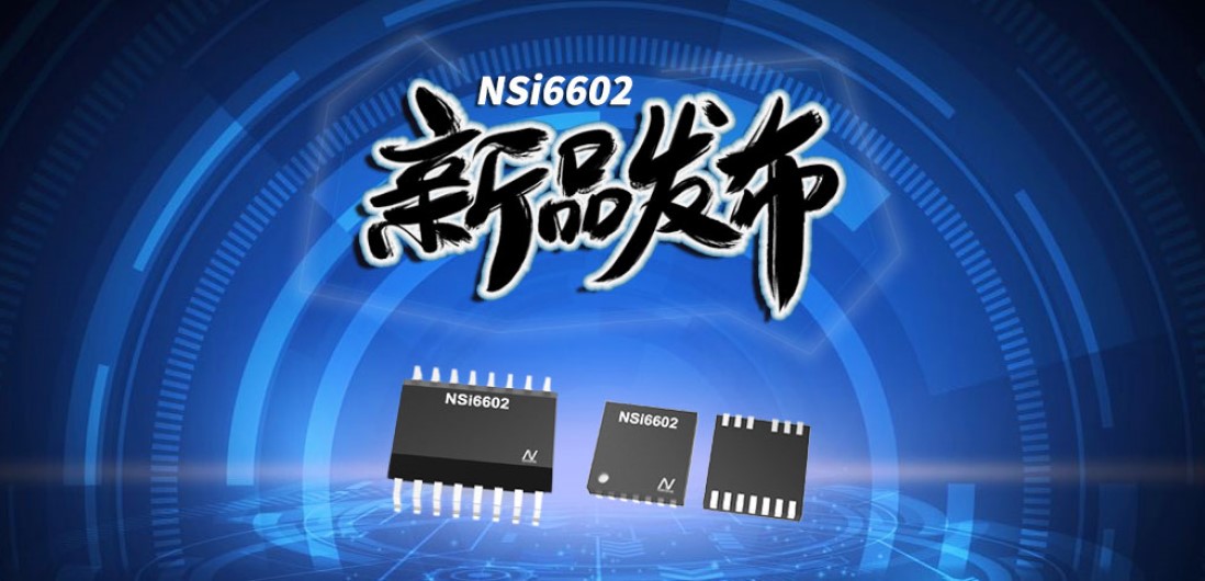 mg不朽情缘官网推出隔离半桥驱动芯片，加速新基建中隔离器件国产化