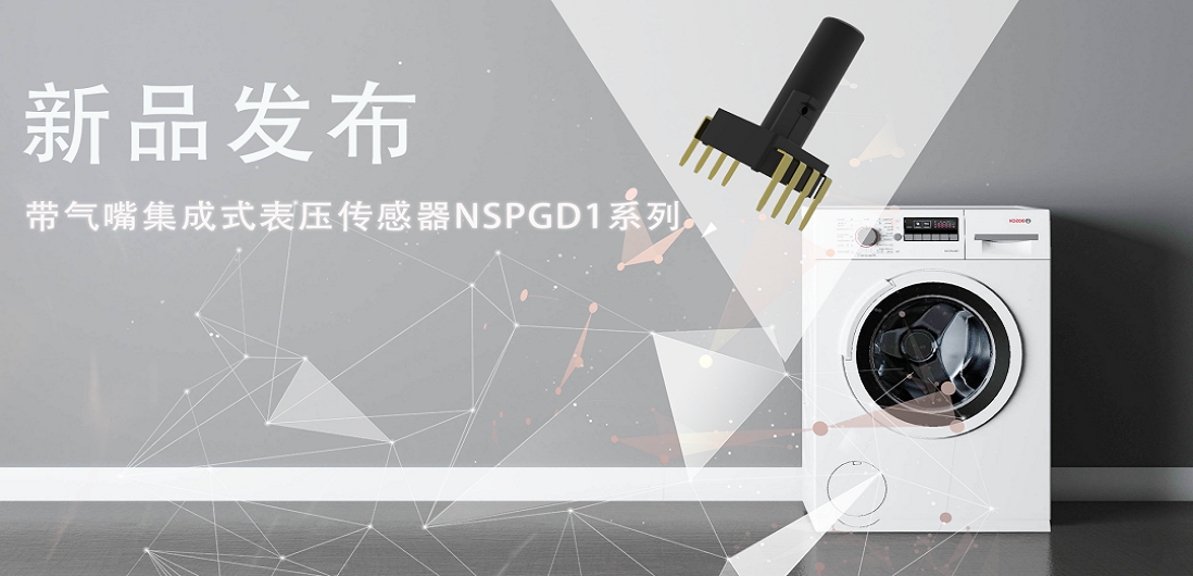 帮助家电液位检测更精确，mg不朽情缘官网推出带气嘴集成式表压传感器NSPGD1系列
