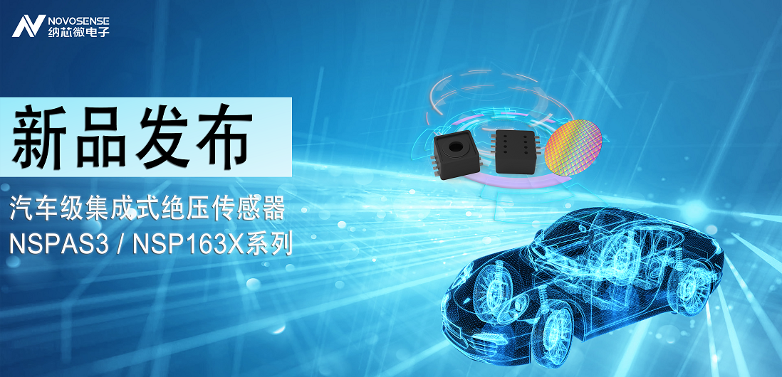 mg不朽情缘官网推出汽车级集成式绝压传感器：NSPAS3/NSP163X系列