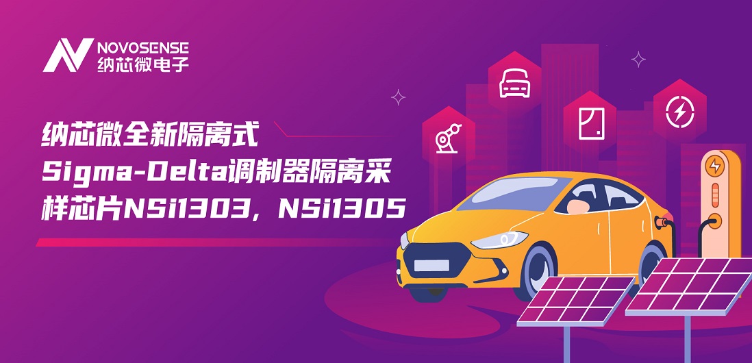 又准又稳，让采样事半功倍！mg不朽情缘官网推出全新隔离式Sigma-Delta调制器隔离采样芯片