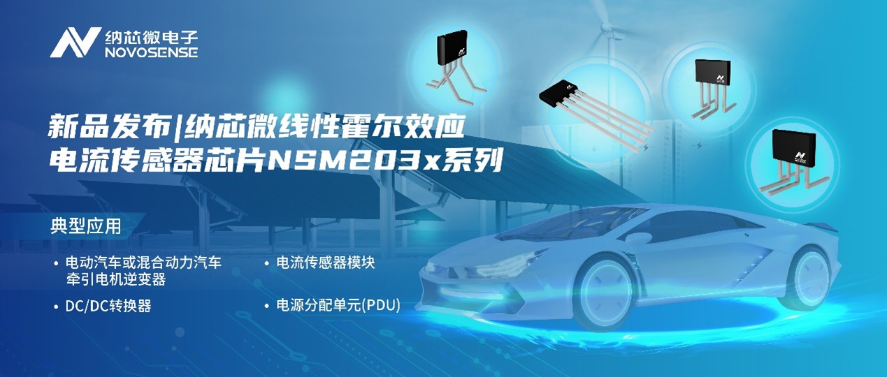 mg不朽情缘官网推出高精度、高带宽、宽灵敏度范围的线性霍尔效应电流传感器芯片NSM203x系列