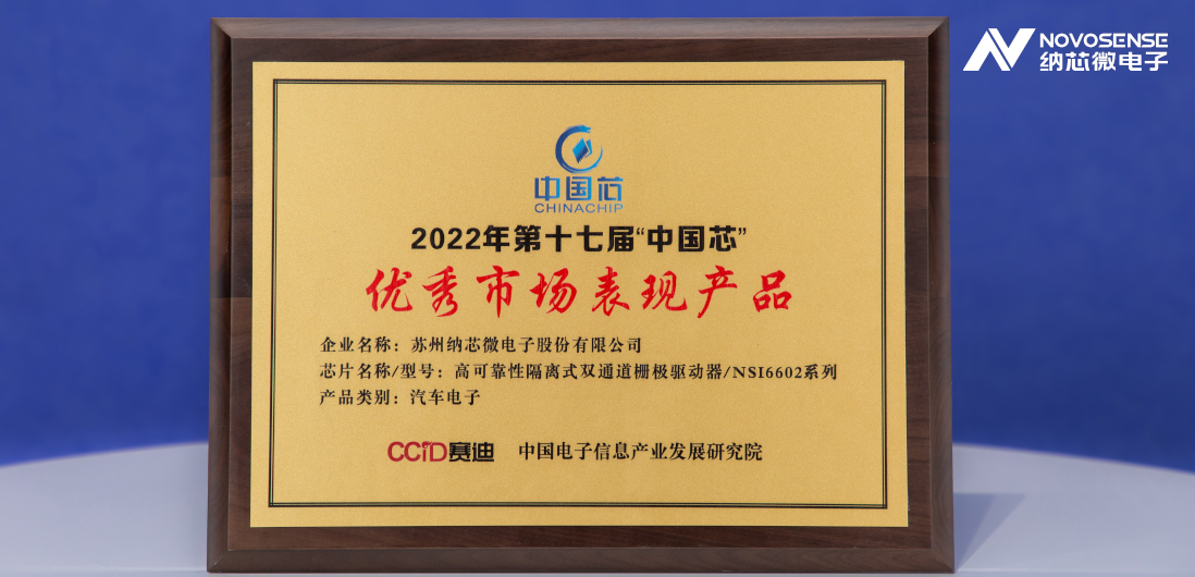mg不朽情缘官网隔离半桥驱动芯片NSi6602荣获“中国芯”优秀市场表现产品奖