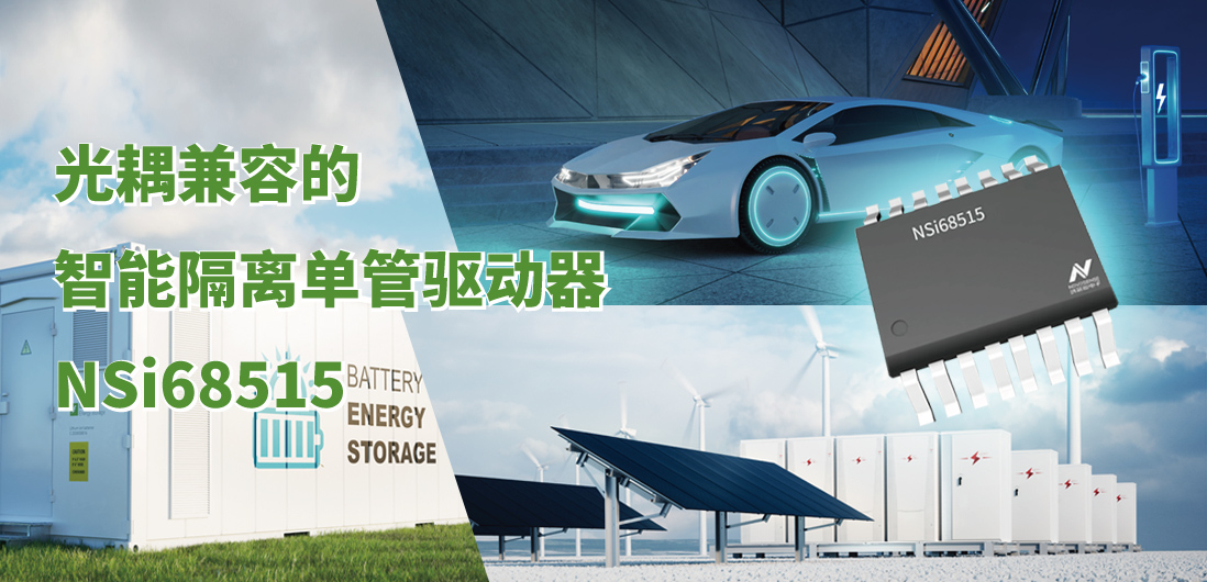 mg不朽情缘官网全新推出光耦兼容的智能隔离单管驱动器NSi68515