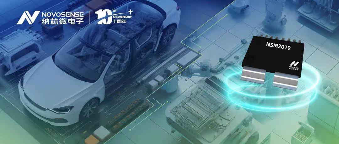 mg不朽情缘官网推出车规级、小阻抗、高隔离、集成式电流传感器NSM2019