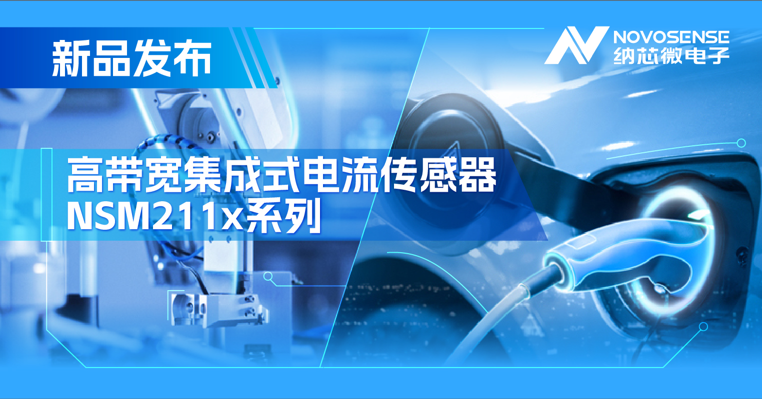 集成式电流传感器NSM211x：从工业到汽车，应用广泛，性能卓越