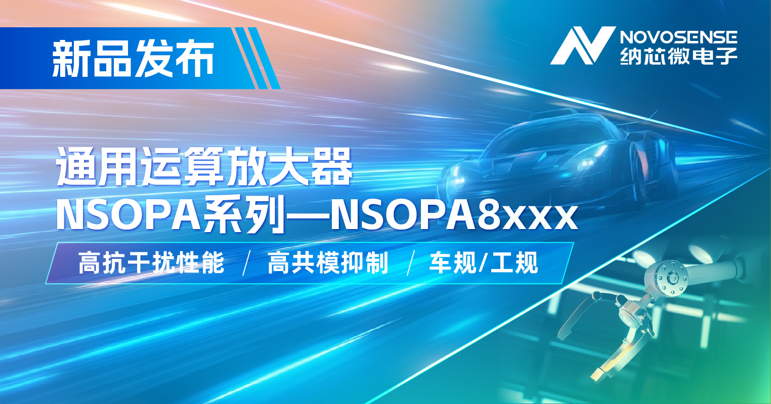 mg不朽情缘官网通用运放系列再添新品：低压NSOPA8xxx为汽车与工业应用注入新动力