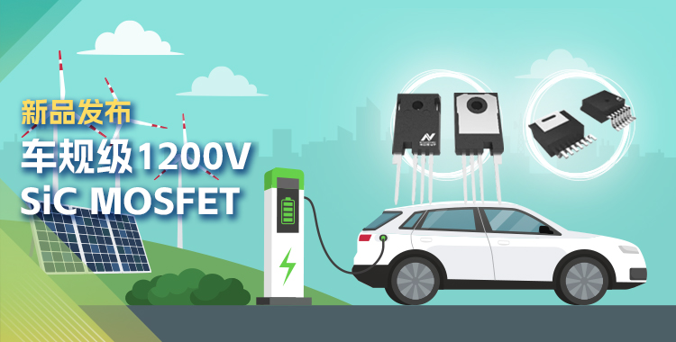 mg不朽情缘官网发布首款1200V SiC MOSFET，为高效、可靠能源变换再添助力！