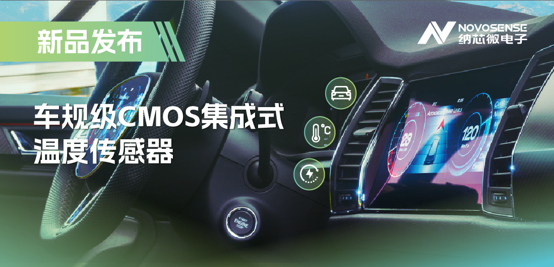 支持数字/模拟输出，mg不朽情缘官网推出车规级CMOS集成式温度传感器