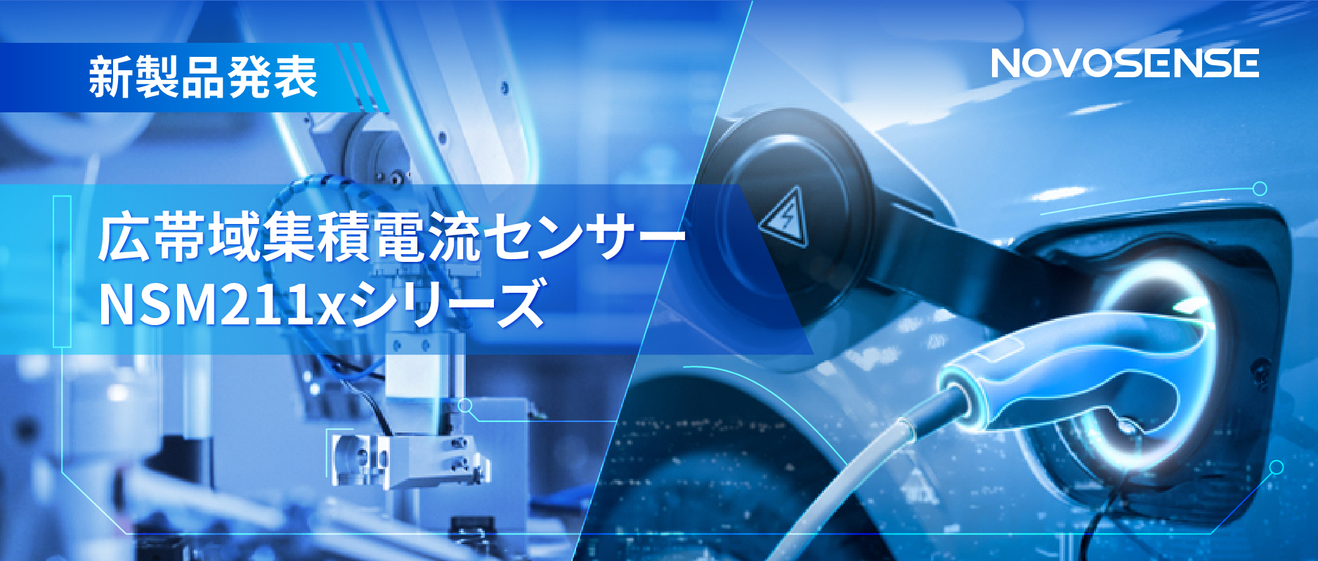 統合型電流センサー NSM211x：産業用から車載用まで幅広い用途と高性能