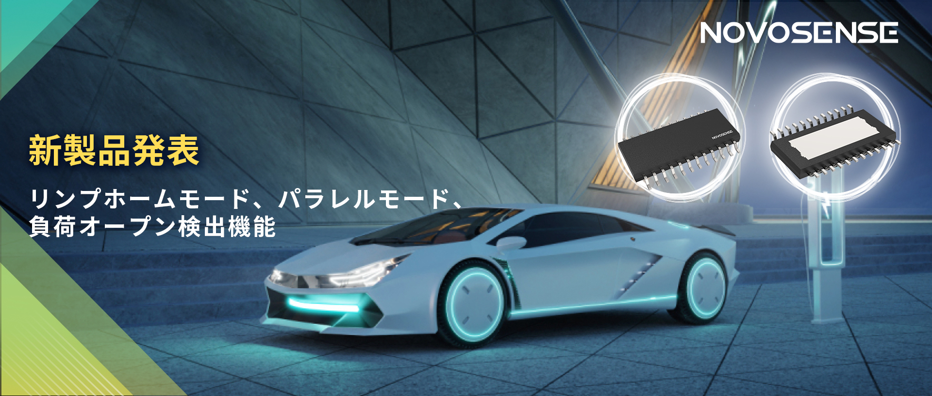 NOVOSENSE 8チャンネル1Ω車載用ローサイドドライバー新発表 リンプモード、負荷オープン検出機能搭載