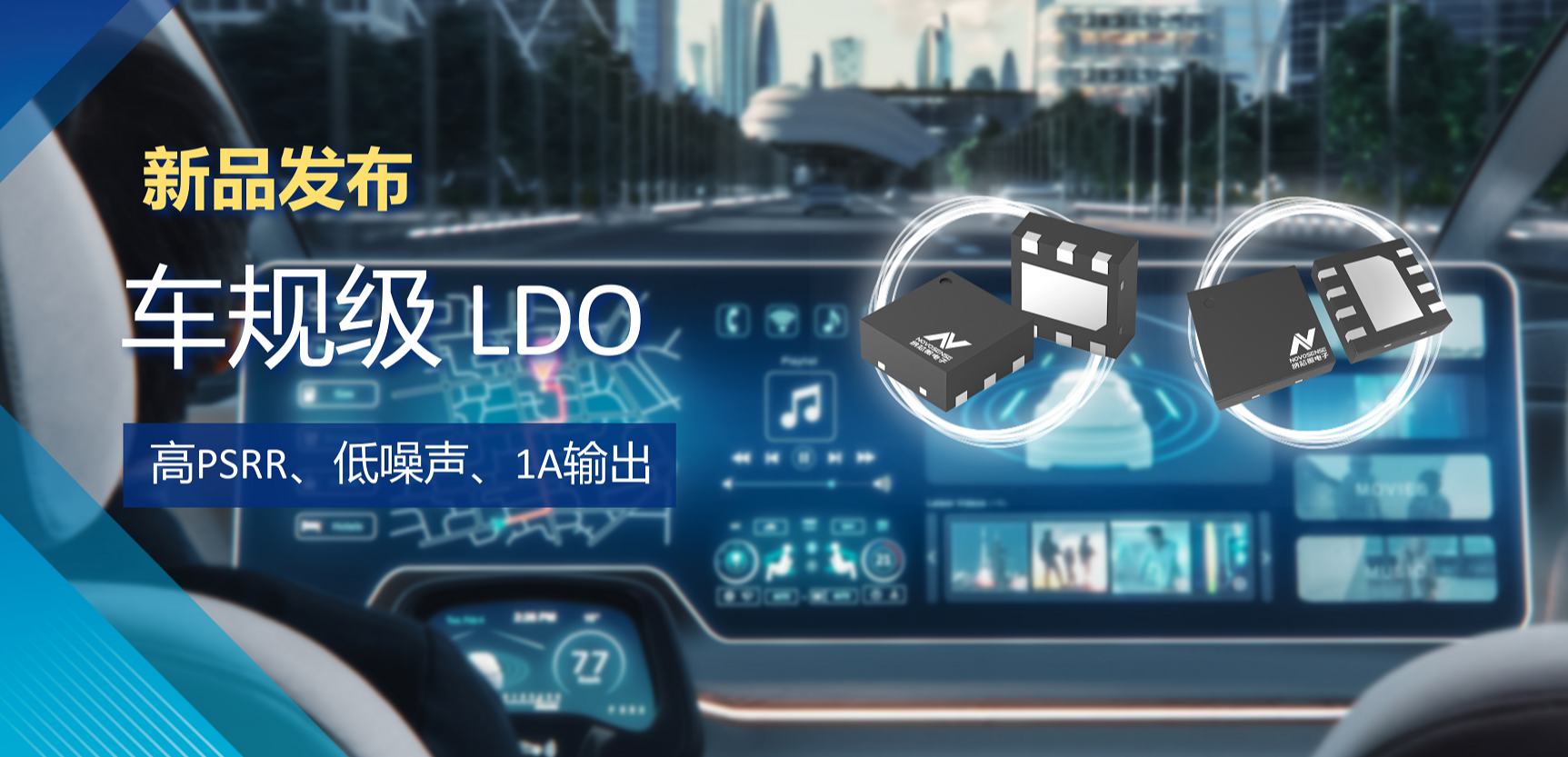 高PSRR+低噪声特性+1A输出！mg不朽情缘官网推出全新车规级LDO :NSR30x0x系列