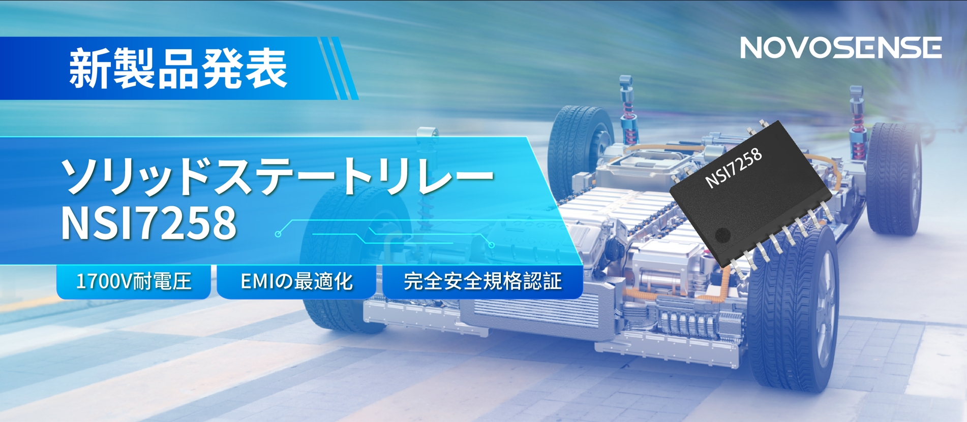 NOVOSENSE、新製品のソリッドステートリレーを発表： 1700Vの耐電圧、CISPR25クラス５をクリア