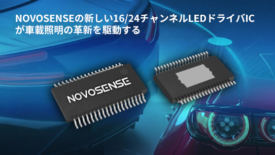 NOVOSENSE、PCIM Europe 2024で16/24チャネル車載グレードLEDドライバを新発表