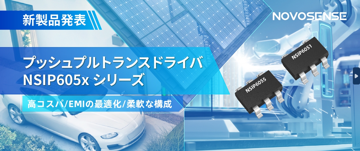 NOVOSENSEは、コスパの良いプッシュプルトランスドライバNSIP605xシリーズを発表し、 顧客の多様化かつ柔軟な設計をサポート