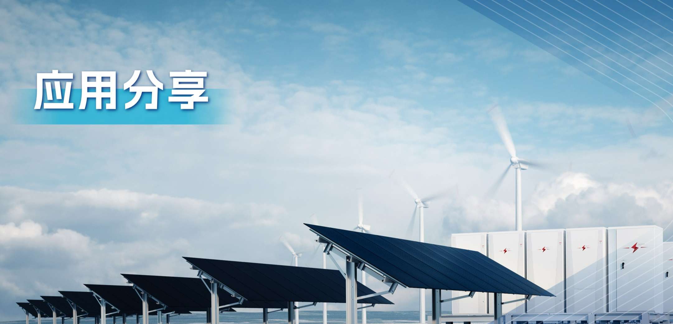 “三高一降”，光伏储能系统趋势及其模拟芯片解决方案