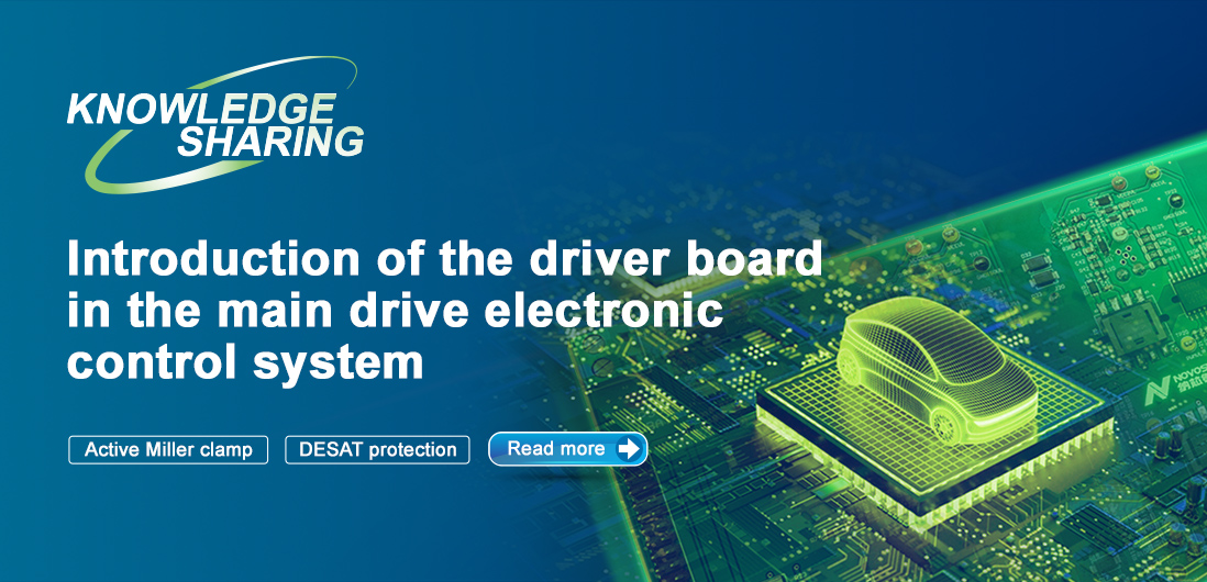 【技術記事】NOVOSENSE保護機能を備えた絶縁ドライブは、電気自動車の電子制御システムの安全性と安定性を向上にさせる