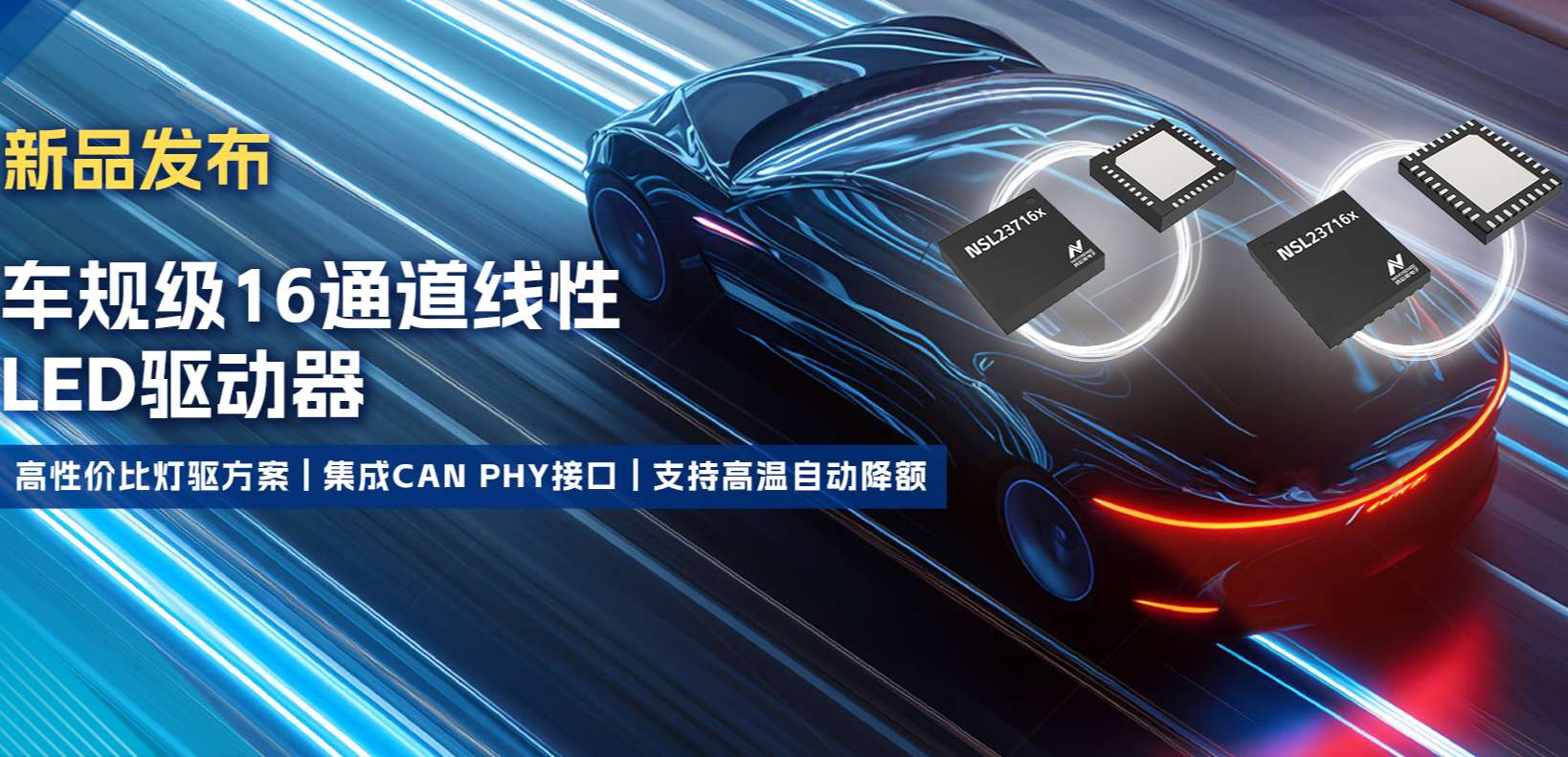 集成CAN PHY接口，mg不朽情缘官网推出新一代16通道高性价比车身照明灯驱方案！