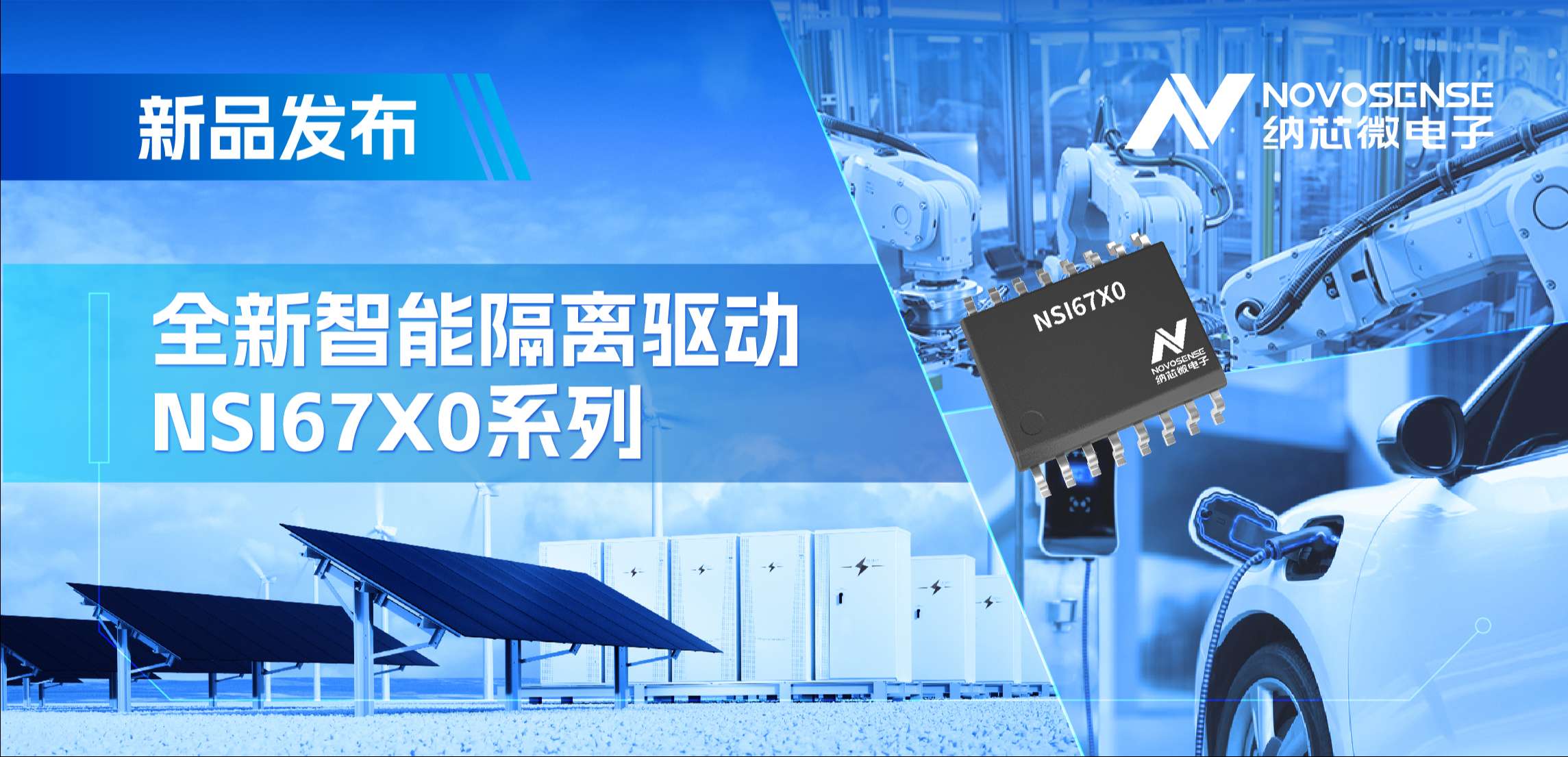 高压护航，性能领先！mg不朽情缘官网推出智能隔离驱动NSI67x0系列
