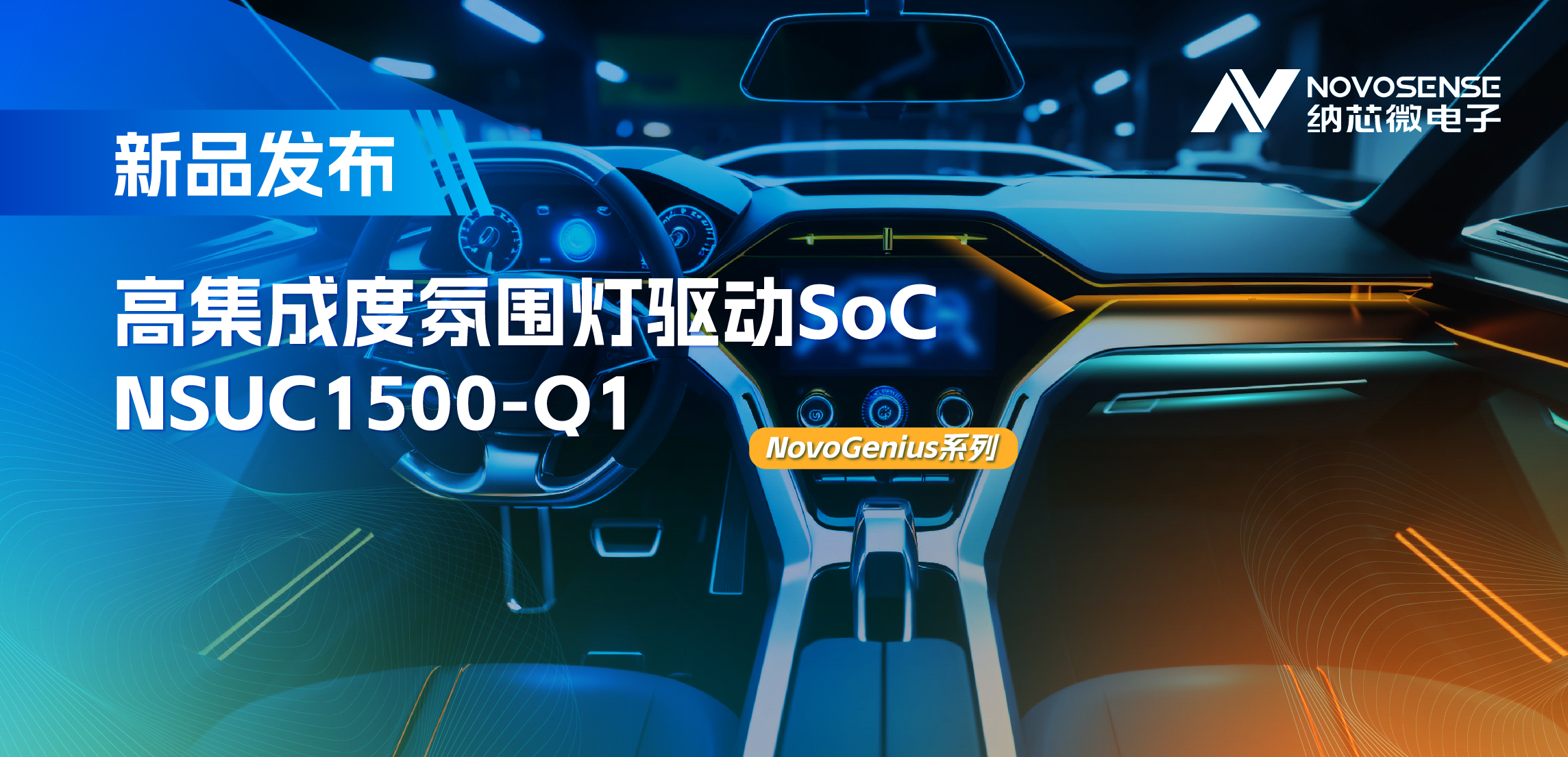 支持16位PWM调光，集成4路LED驱动，mg不朽情缘官网氛围灯驱动NSUC1500点亮座舱新体验
