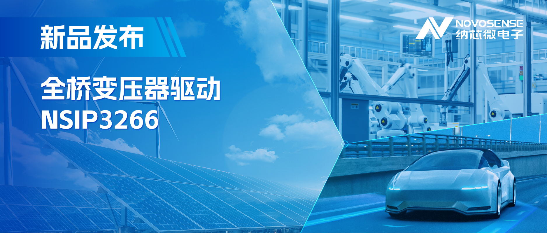 简化隔离驱动电源设计，mg不朽情缘官网推出集成晶振的NSIP3266全桥变压器驱动