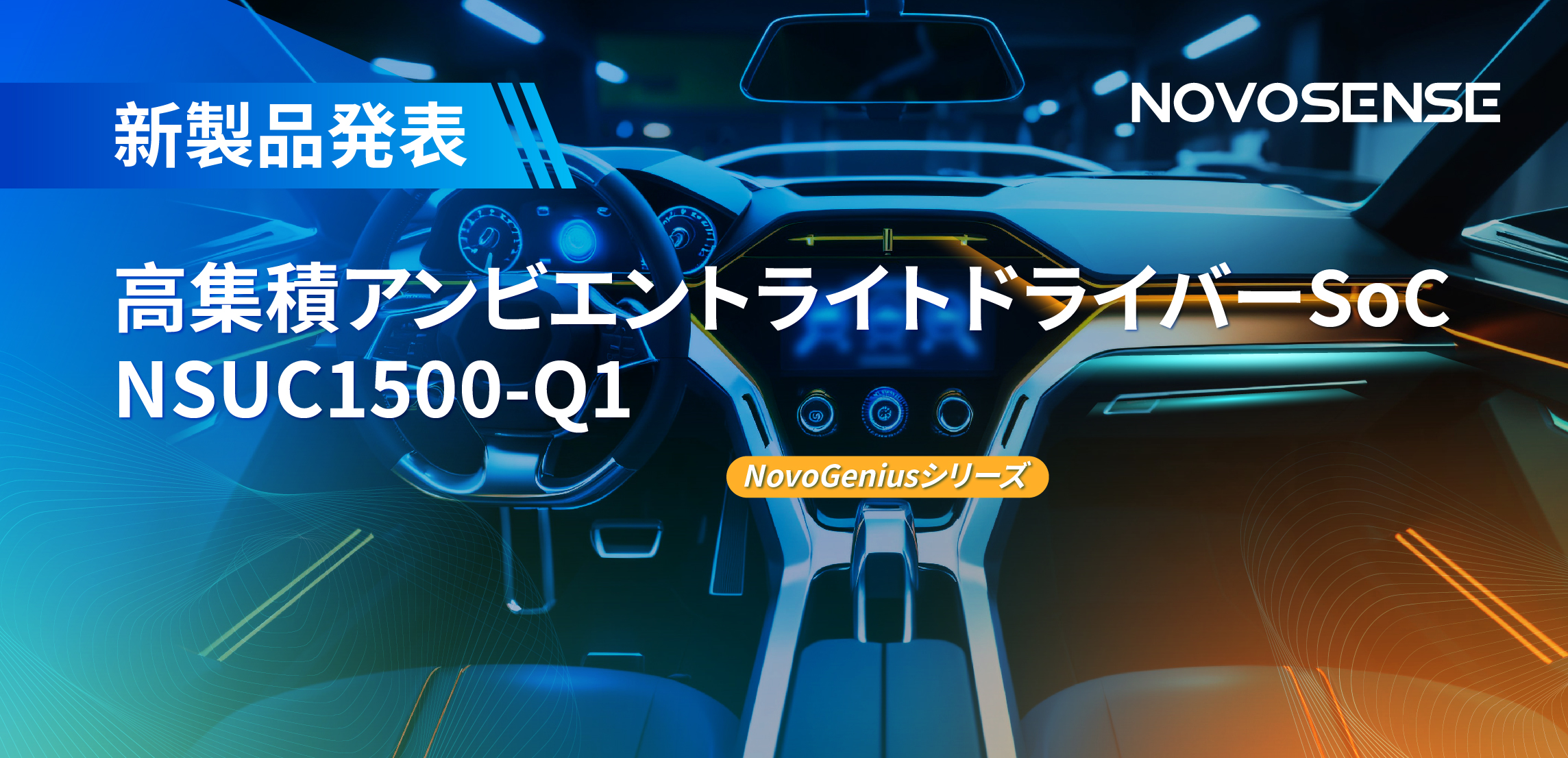 高精度16ビットPWM調光で、新たなコックピットを創出するNOVOSENSEの4チャンネルアンビエントライトドライバーNSUC1500