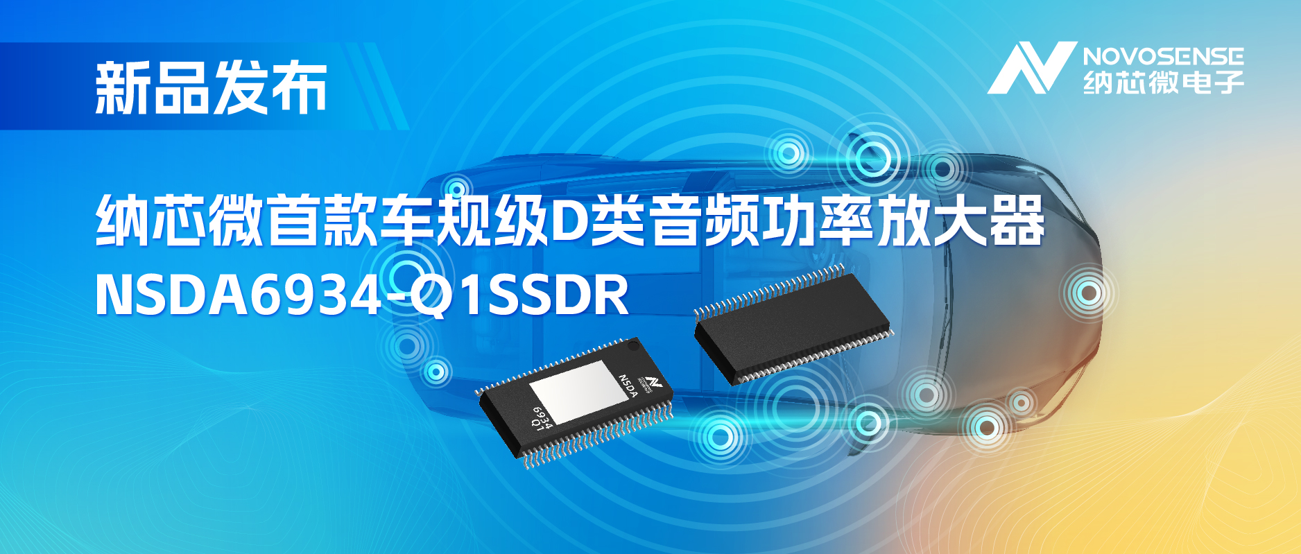提供低延迟模式，满足更多通道的应用场景！mg不朽情缘官网推出车规级D类音频功率放大器NSDA6934-Q1