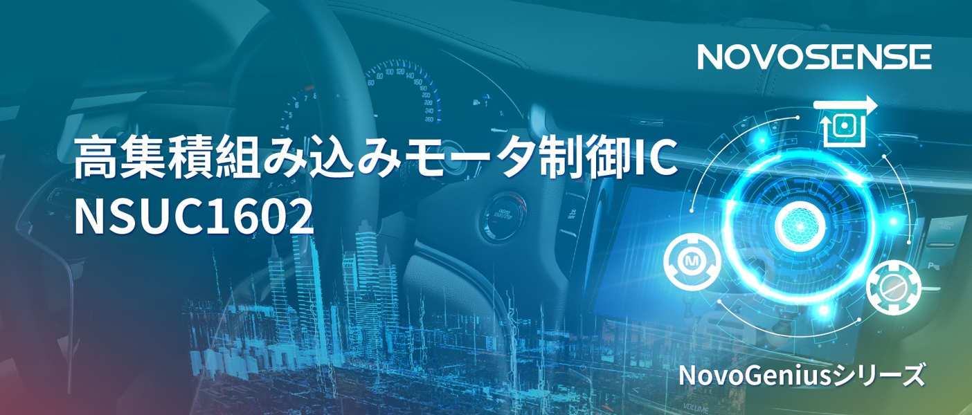 1500Wモータドライブを実現するNOVOSENSEの NSUC1602は、大電流モータ制御を革新