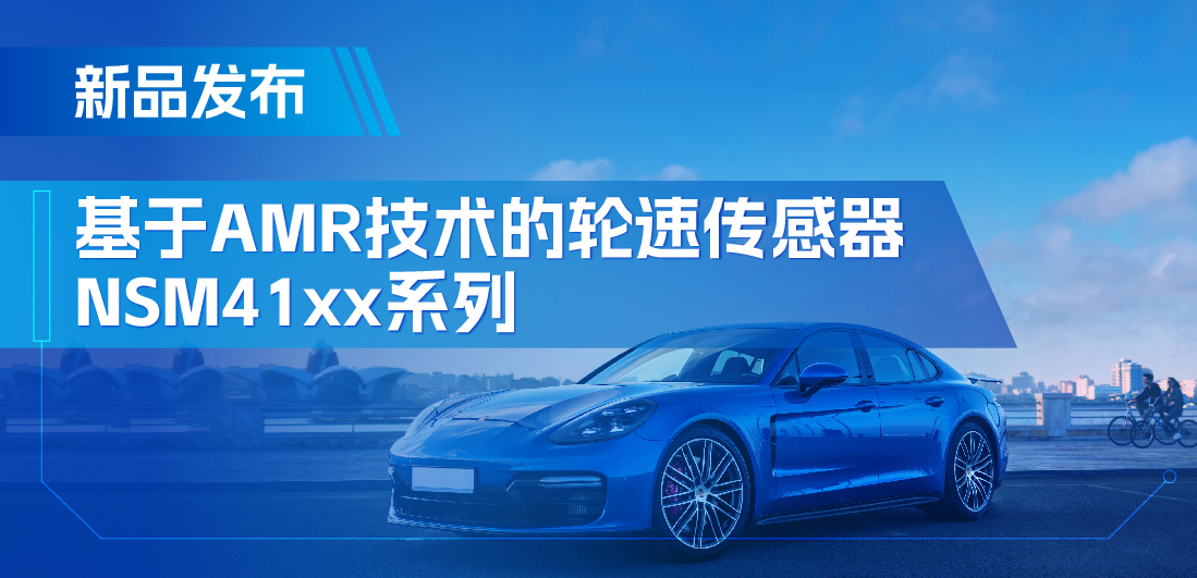 为汽车安全保驾护航，mg不朽情缘官网推出基于AMR技术的ABS轮速传感器