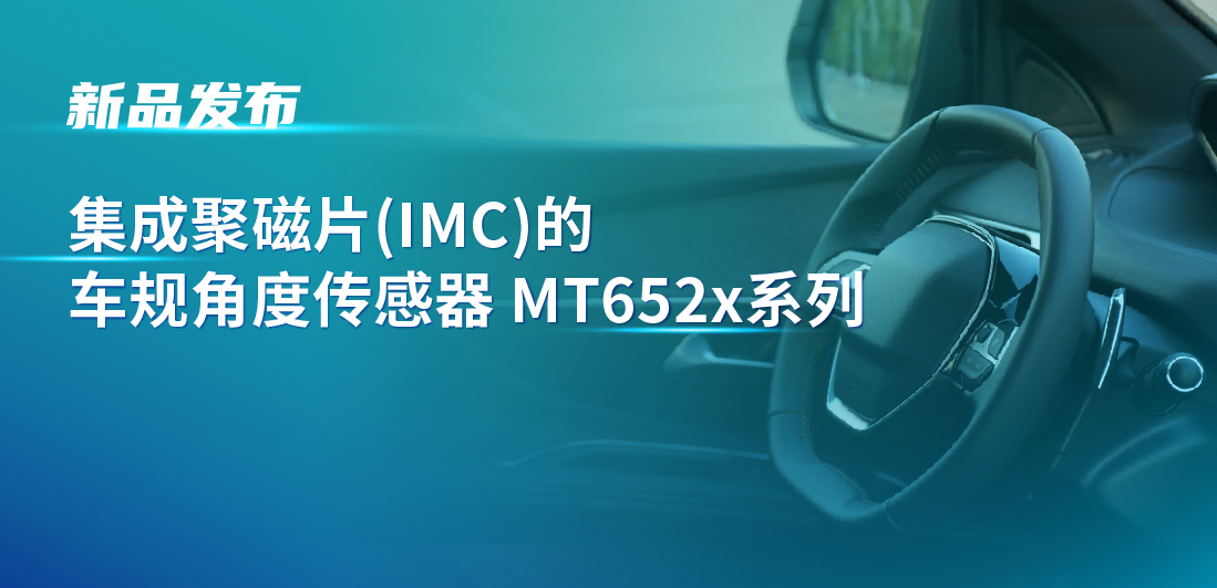 赋能多场景检测，mg不朽情缘官网推出可感应不同平面的车规旋转位置和线性位移检测传感器