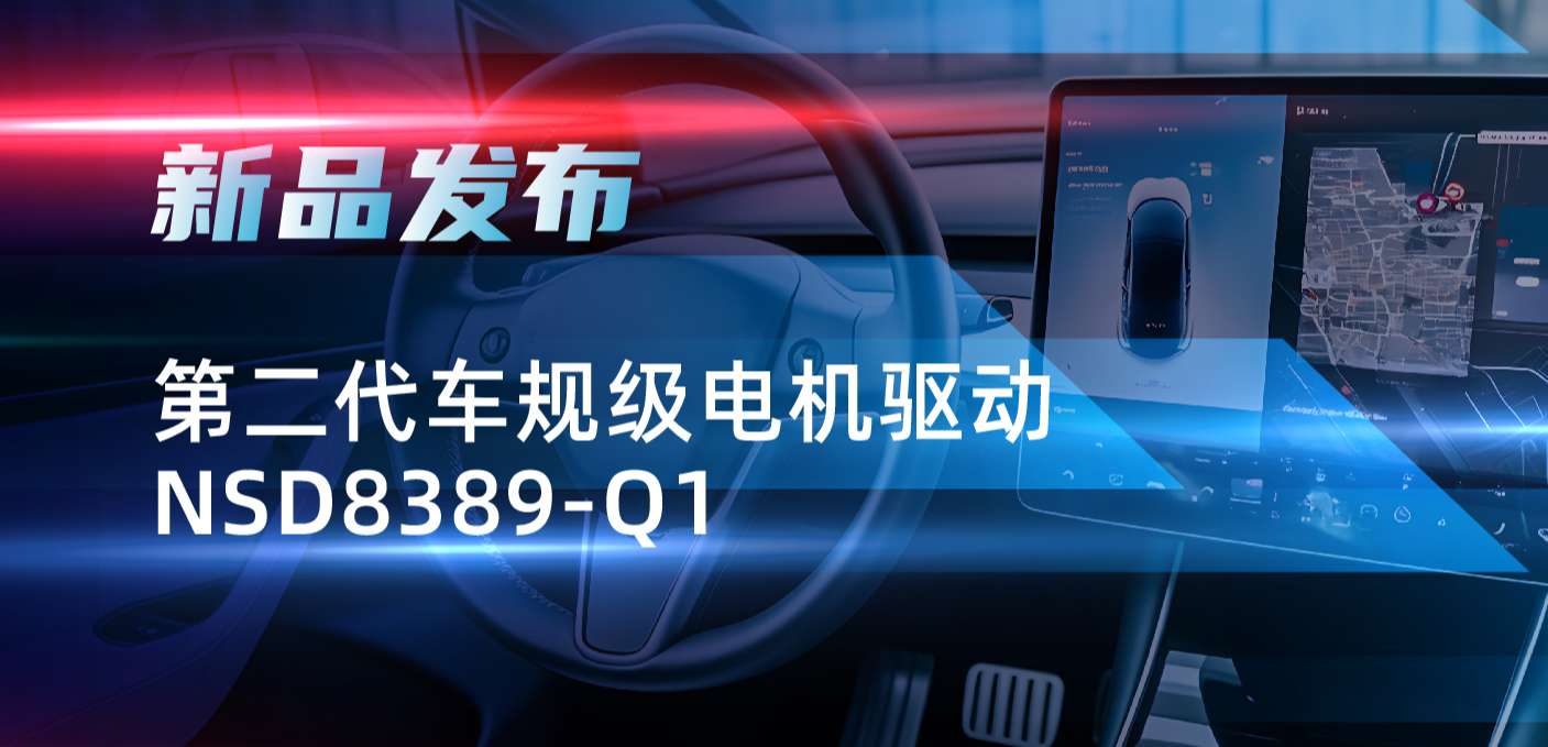 最高256细分，支持集成式热管理系统！mg不朽情缘官网发布第二代步进电机驱动NSD8389-Q1