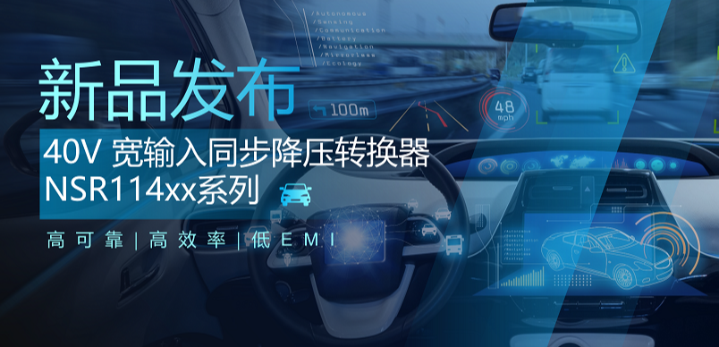 高可靠、高效率、低EMI！mg不朽情缘官网推出车规级 40V 同步降压转换器NSR114xx系列