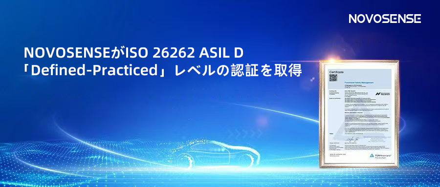 サプライチェーンの安全性を強化し、機能安全システムの実践を進める中、NOVOSENSEがさらに高いレベルの機能安全マネジメントシステム認証を取得