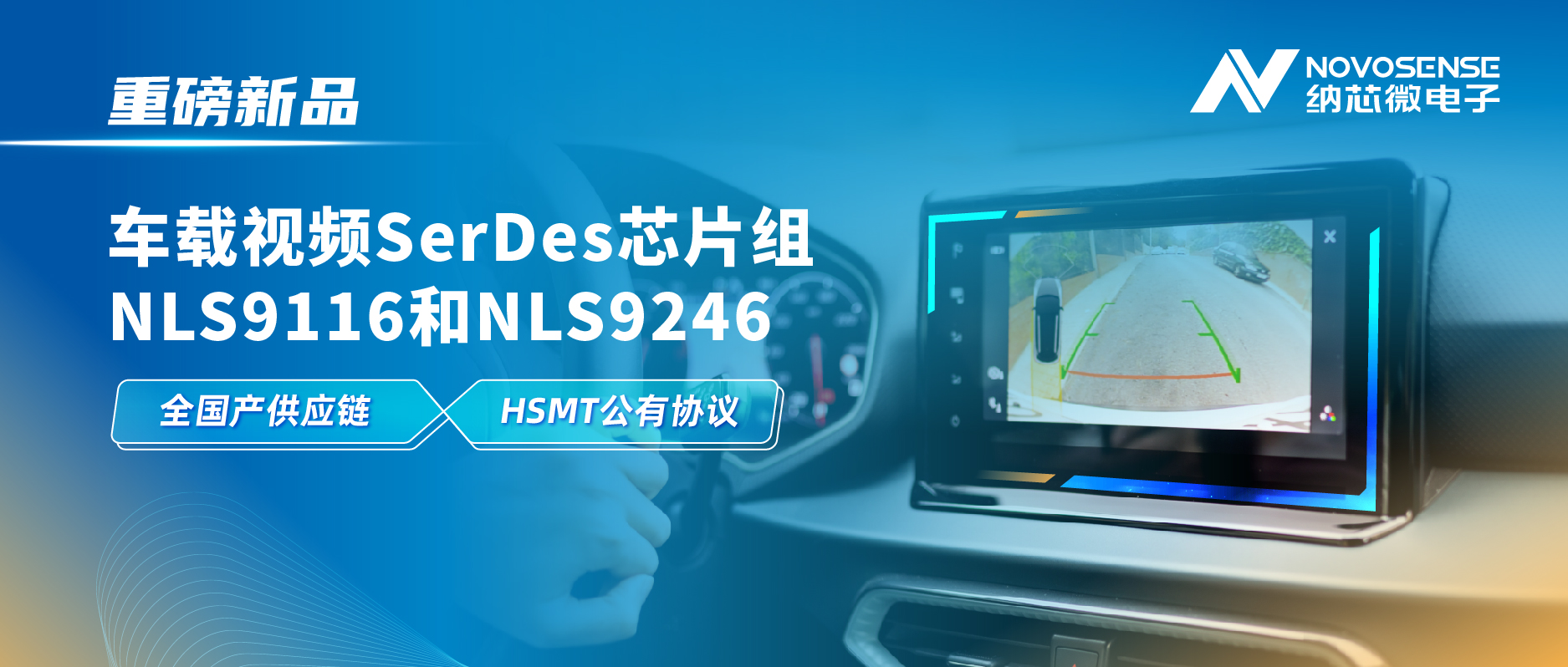 全国产供应链、完成HSMT芯片互联互通测试，mg不朽情缘官网推出车载视频SerDes芯片组NLS9116和NLS9246