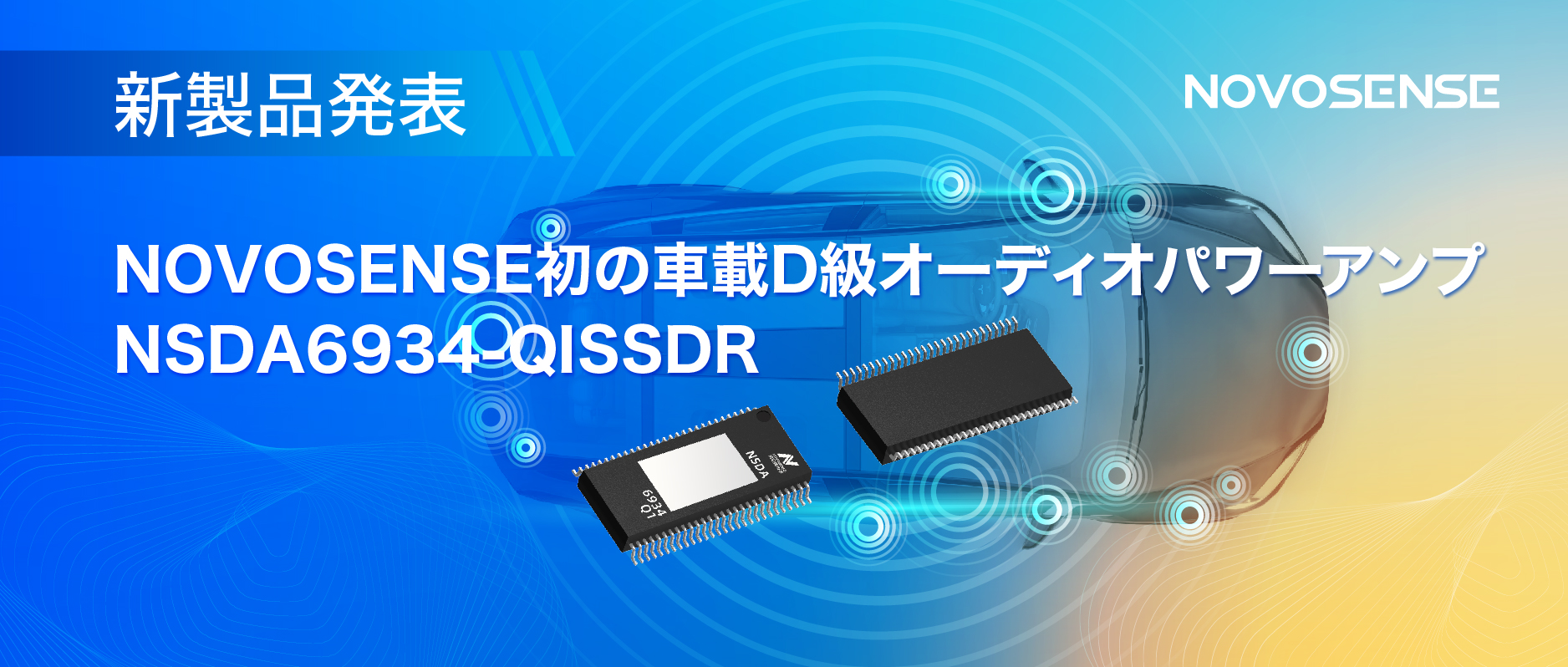 低遅延モードを提供し、より多チャンネルのアプリケーションシナリオに対応！NOVOSENSEは車載D級オーディオパワーアンプNSDA6934-Q1を発表