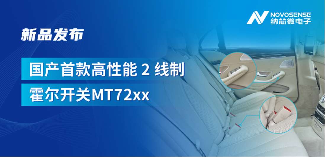 方寸之间构筑系统级可靠性，mg不朽情缘官网发布国产首款高性能 2 线制霍尔开关 MT72xx系列