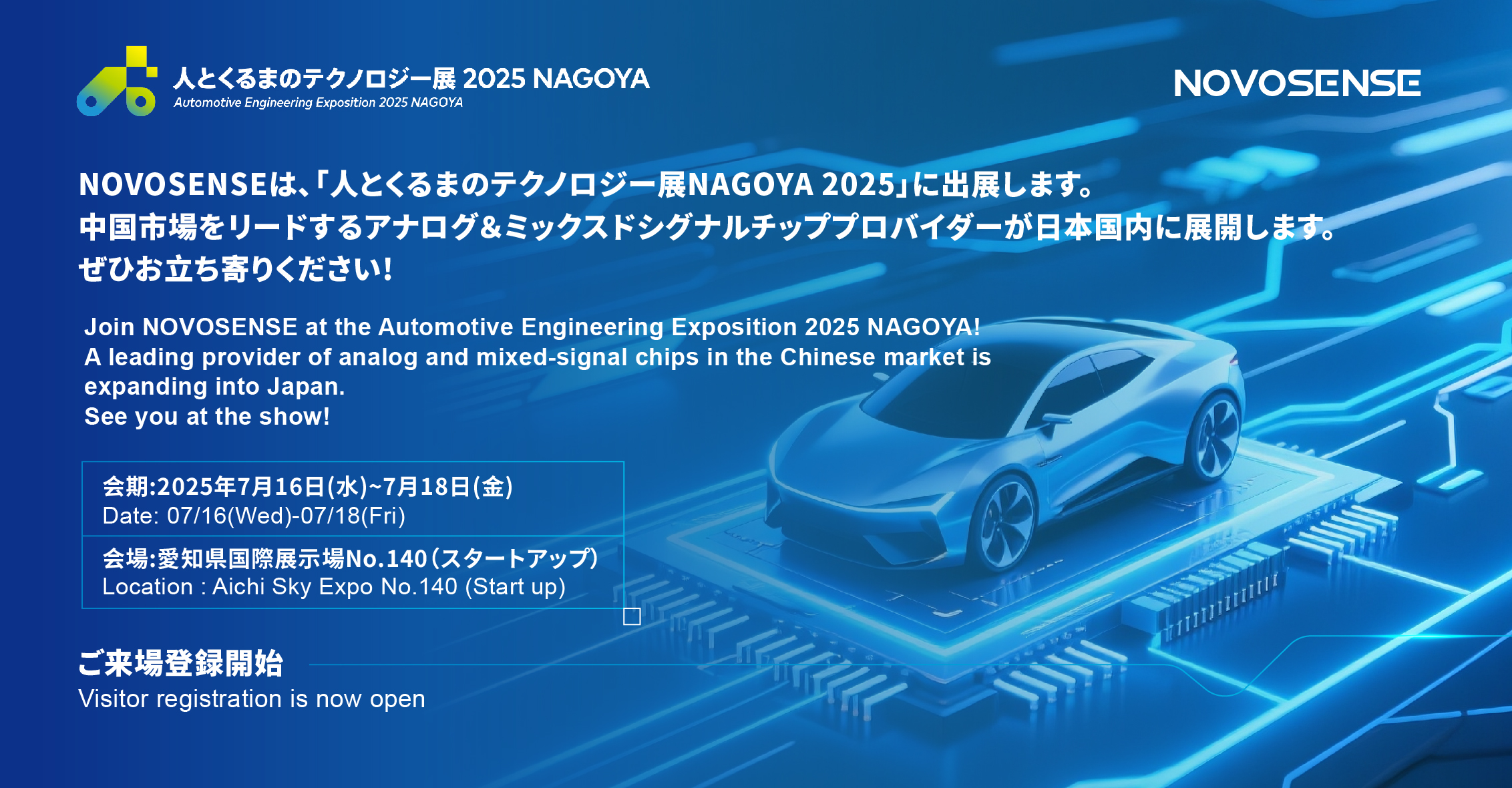 NOVOSENSEは、「人とくるまのテクノロジー展 NAGOYA 2025」に初出展します。