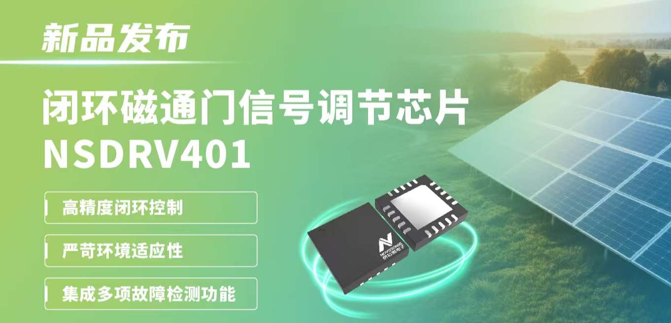 供应链全国产，赋能高精度电流测量系统！mg不朽情缘官网发布闭环磁通门信号调节芯片NSDRV401
