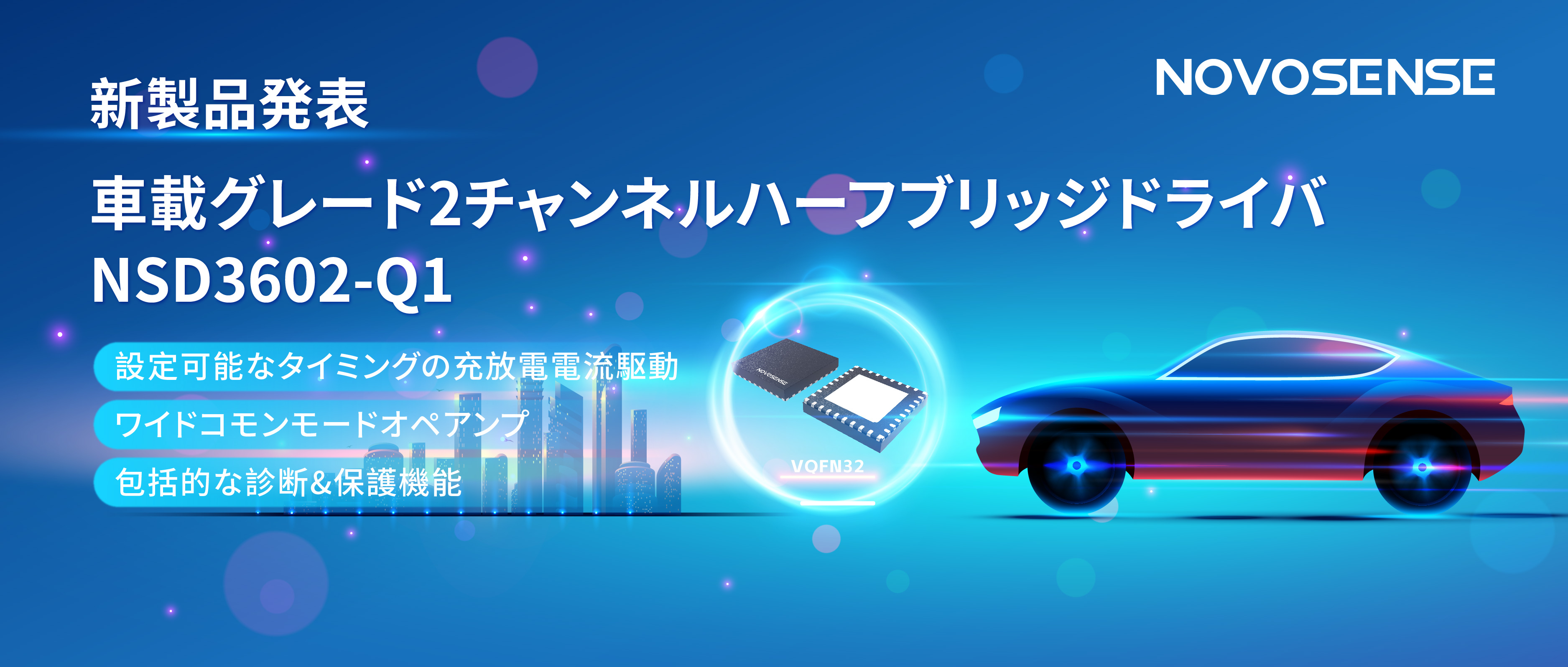 NOVOSENSE、車載グレードの2チャンネルハーフブリッジドライバNSD3602-Q1を発表、多様な負荷に対応し、車体制御システムの柔軟性を向上
