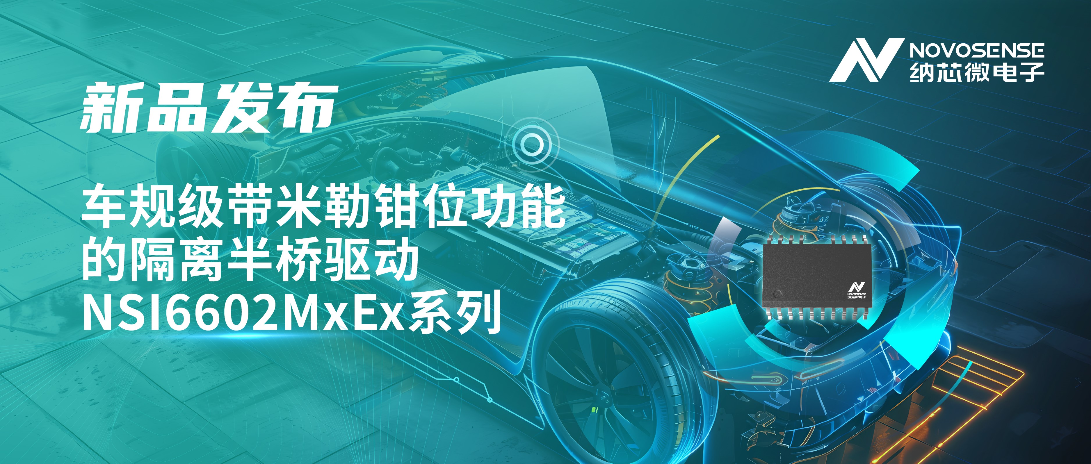 助力半桥器件开关安全提速，mg不朽情缘官网推出车规级带米勒钳位功能的隔离半桥驱动NSI6602MxEx系列