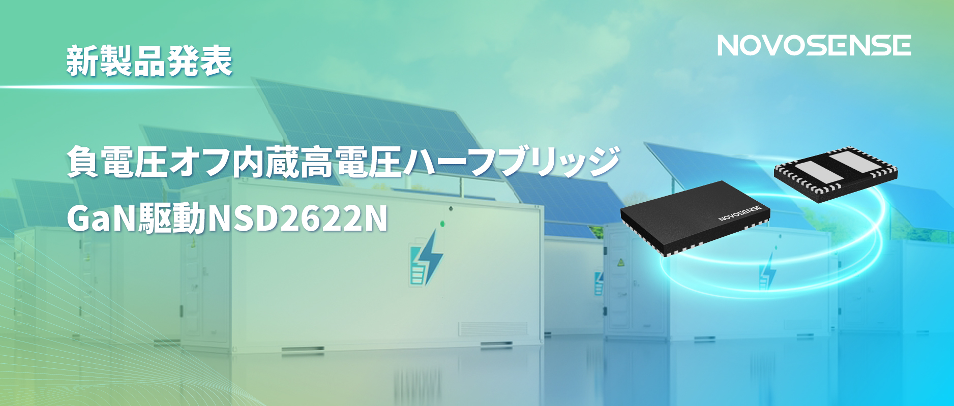 NOVOSENSE高電圧ハーフブリッジドライバNSD2622N：E-mode GaN向けに特化した高信頼性?高集積ソリューション