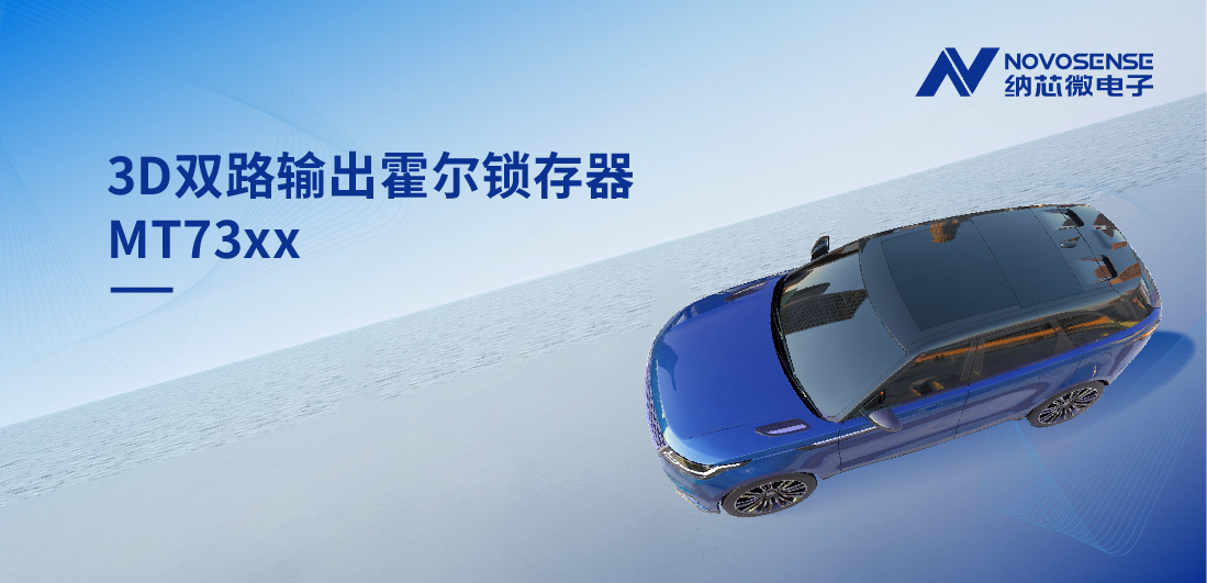化繁为简, 适配复杂磁场环境，MT73xx 3D双路输出霍尔锁存器赋能车规电机精准控制