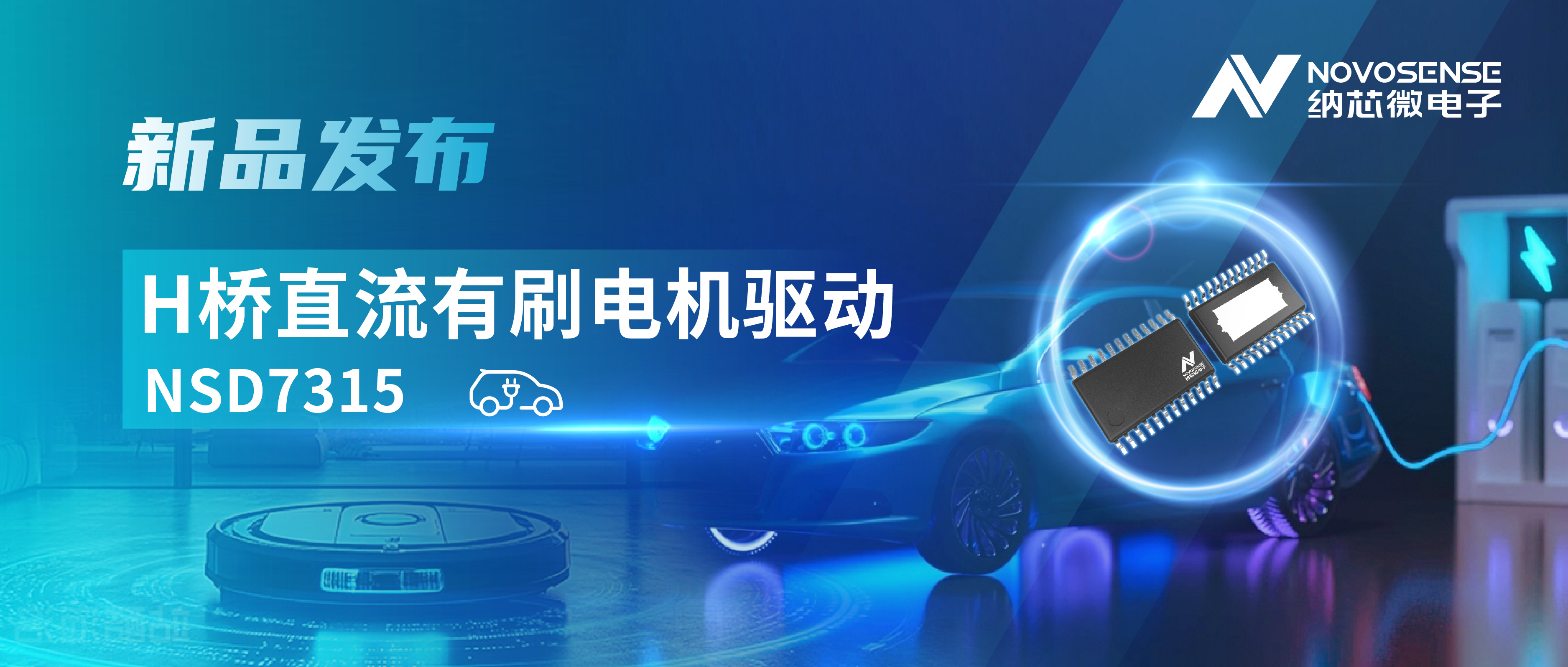 大电流，高集成，赋能汽车与工业智能驱动——mg不朽情缘官网发布NSD7315系列H桥直流有刷电机驱动芯片