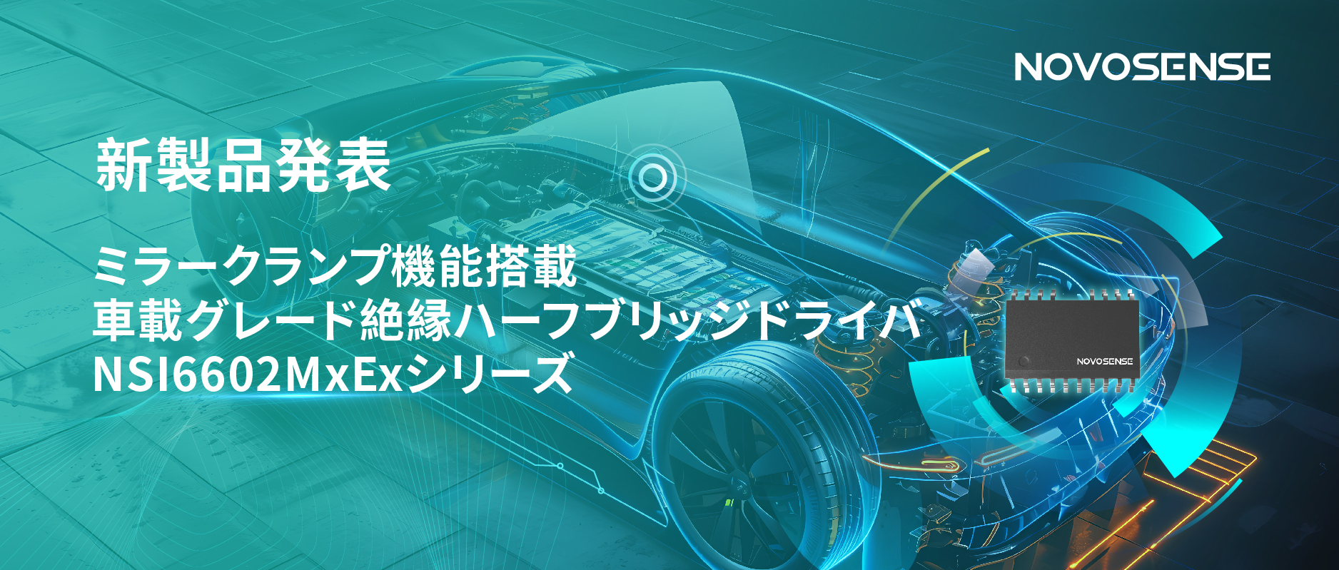 ハーフブリッジデバイスのスイッチングの安全高速化を実現、NOVOSENSEはミラークランプ機能搭載の車載グレード絶縁ハーフブリッジドライバNSI6602MxExシリーズを発表