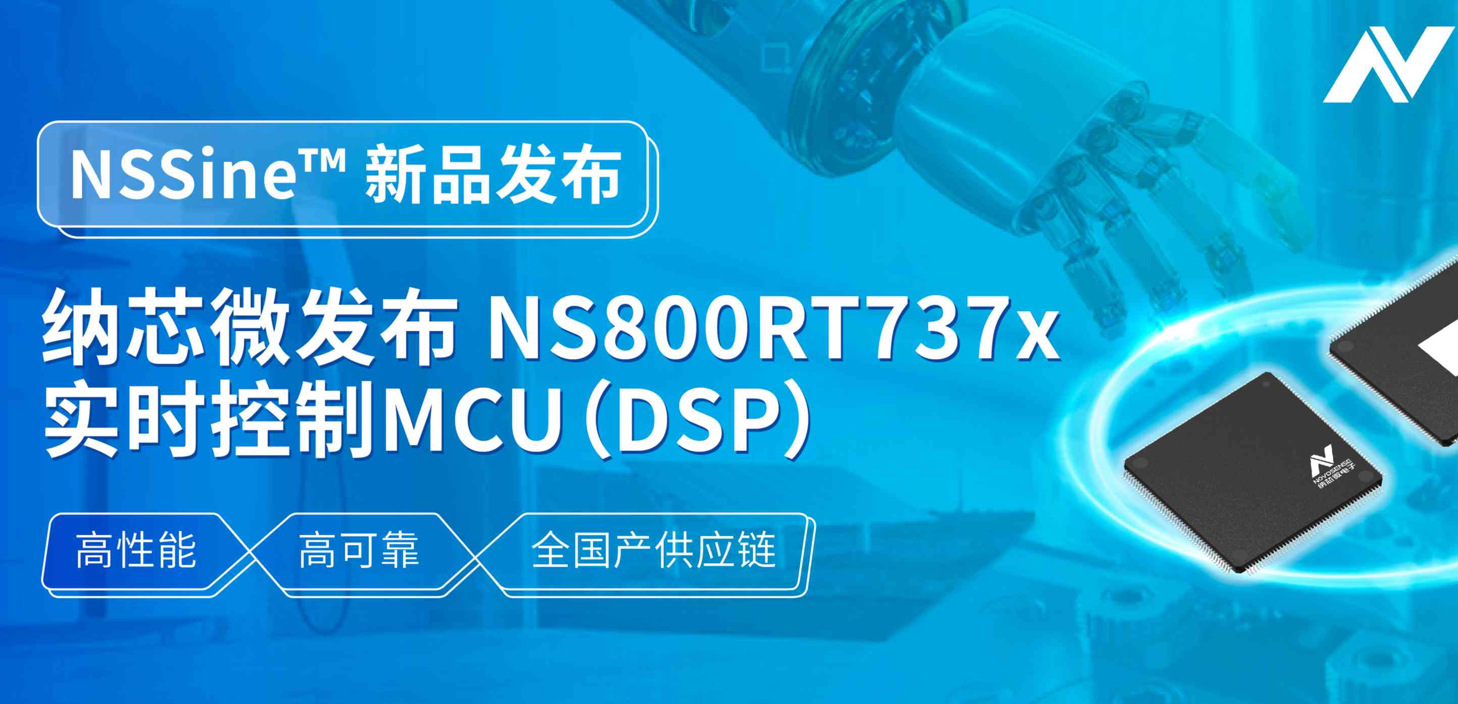 全国产供应链！mg不朽情缘官网发布NS800RT737x高性能实时控制MCU（DSP），赋能工业与能源核心控制