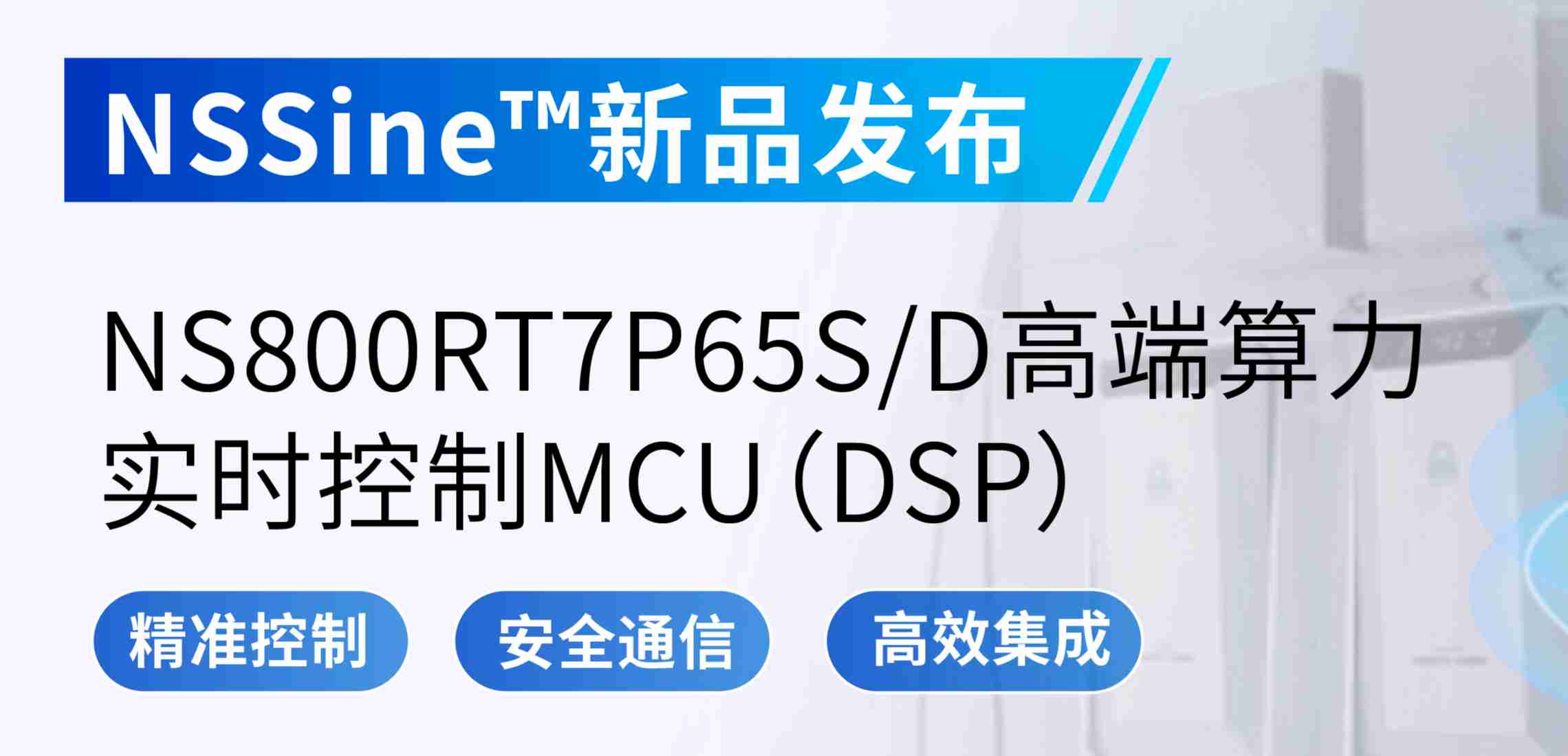 NSSine?再推高端算力新品：NS800RT7P65SD实时控制MCU（DSP），全面强化电源与电机控制应用