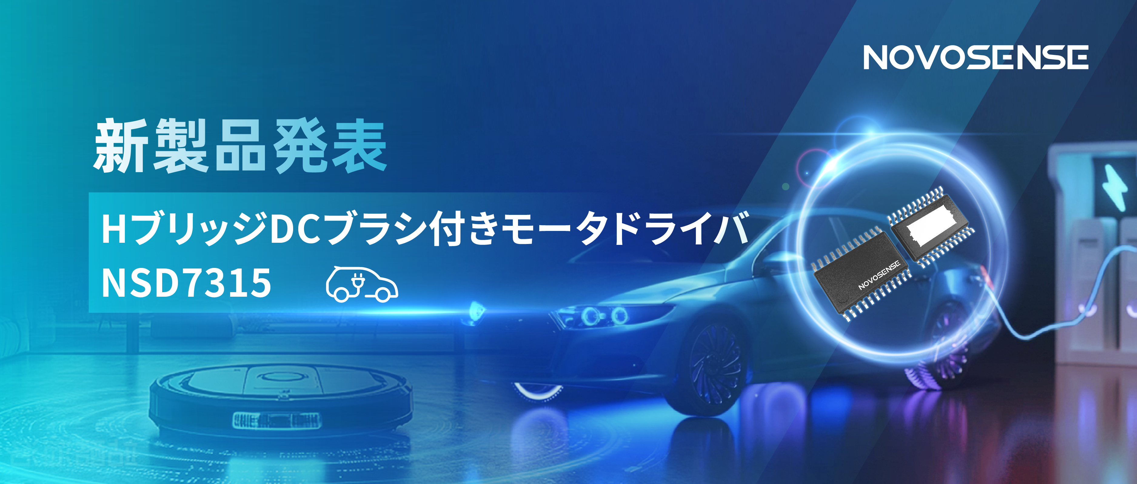 大電流?高集積で車載＆産業用スマートドライブを支援——NOVOSENSE、NSD7315シリーズHブリッジDCブラシ付きモータドライバチップを発表