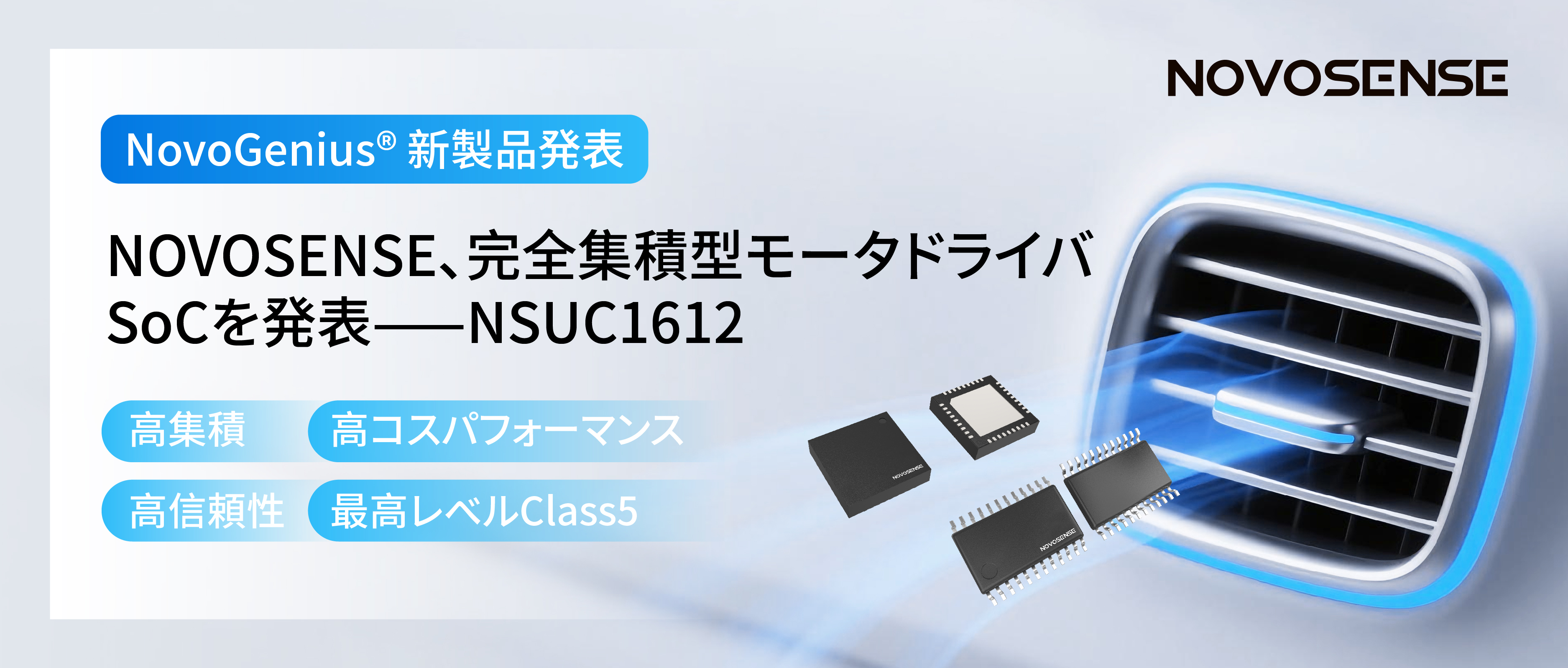 シングルチップ駆動で、車載スマートアクチュエーターの高いコスパを実現！NOVOSENSE、完全集積型モータドライバSoC NSUC1612を発表