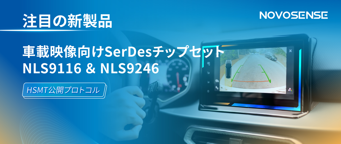HSMTチップ相互接続テスト完了、NOVOSENSEは車載用映像向けSerDesチップセットNLS9116＆NLS9246を発表