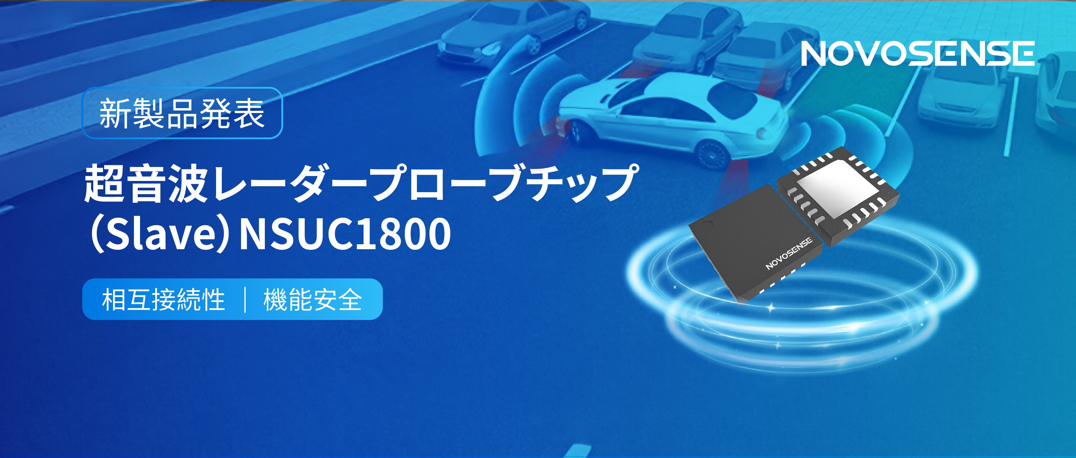 NOVOSENSEは超音波レーダープローブチップNSUC1800を正式発表： DSI3プロトコルに対応